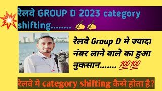 Railway group d category shifting 2023  रेलवे मे category shifting कैसे होता है  rrcgroupd [upl. by Assilen742]