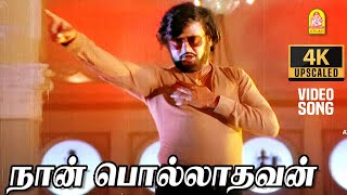 Naan Polladhavan  4K Video Song  நான் பொல்லாதவன்  Polladhavan  Rajinikanth  MS Viswanathan [upl. by Pickford265]