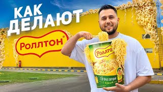 Как делают РОЛЛТОН Все секреты Лапша быстрого приготовления [upl. by Noffets]