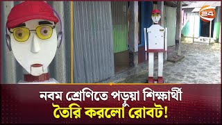 নবম শ্রেণিতে পড়ুয়া শিক্ষার্থী তৈরি করলো রোবট  Khulna News  Robot  Channel 24 [upl. by Atiuqa]