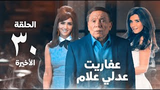 مسلسل عفاريت عدلي علام  عادل امام  مي عمر  الحلقة الثلاثون و الاخيرة  Afarit Adly Alam Series 30 [upl. by Ahsienahs]