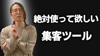 【集客】コレ一択！お金さえ払えば誰でも集客成功する神ツール！ [upl. by Ferne144]