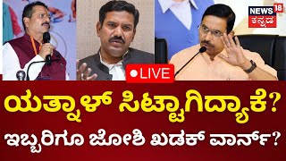 LIVE BY VIjayendra vs Yatnal  BYV ಯತ್ನಾಳ್ ಮಧ್ಯೆ ವಾರ್  Pralhad Joshi  BJP  Kannada Live News [upl. by Thant]