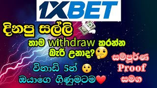 How to withdraw money from 1xbet account in 5min😲 දින්පු සල්ලි තාම ගන්න බැරි උනාද මෙන්න ක්‍රමය [upl. by Proudlove]