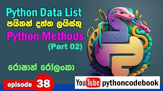 episode 38 Python Data List Methods  Part 02 පයිතන් දත්ත ලයිස්තු  ක්‍රම [upl. by Ayanet]