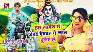 Bansidhar ka Top Kavad New Song  Devghar Me Jebai Bullet Se  Bansidhar Chaudhary [upl. by Heeley]