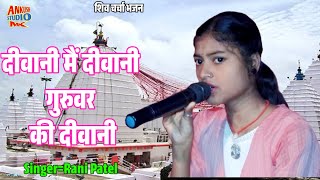 दीवानी मैं दीवानी गुरुवर की दीवानी  divani mai divani guruvar ki divani  singer Rani Patel [upl. by Ilatfan]