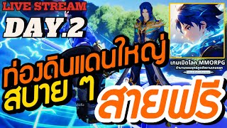 Live Stream 🔴 เกมถังซาน MMO ‼️สายฟรี  สายประหยัด  สายทุ่ม soullandnewworld [upl. by Arsi890]