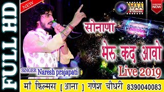 Sonana Khetlaji live 2019  सोनाणा खेतलाजी जुनीधाम live  Naresh Prajapati  maa films  Deepika raw [upl. by De Witt]