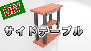 【DIY】ソファサイドテーブル [upl. by Kamerman]