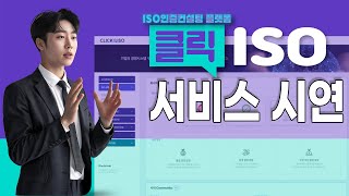 ISO 인증 컨실팅 플랫폼 CLICK ISO 서비스 feat클로버 더빙 클릭ISO ISO인증 인증심사 [upl. by Rats]