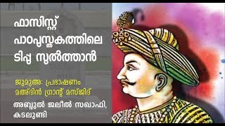 ദേശാഭിമാനി ടിപ്പു സുൽത്താൻ ജയന്തിക്ക് വിലക്കോ [upl. by Ynwat]