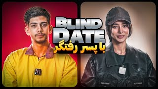 Blind Date 🔥 دیت ناشناس با پسر رفتگر 👀 [upl. by Tristam]