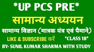 up pcs prelims samanya adhyayan। यूपी पीसीएस सामान्य विज्ञान मात्रक यंत्र एवं पैमाने। up pcs pre gs। [upl. by Samford]