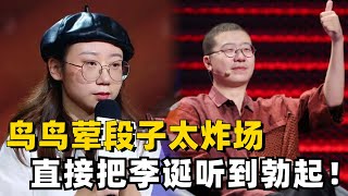 鸟鸟的荤段子可以再听八百遍！如此开放的她还会社恐吗？梗都笑炸了！ 脱口秀 综艺 娱乐 搞笑 脱口秀大会S5 脱口秀大会 [upl. by Yhtamit]