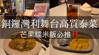 銅鑼灣利舞台「金不換」，價格中上但美味的泰國餐廳，芒果糯米飯必點！ [upl. by Yllatan]