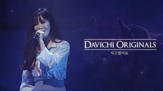 DAVICHI ORIGINALS 다비치  사고쳤어요 [upl. by Llerrud]