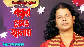 বন্ধুর প্রেমও জ্বালায় অঙ্গ জ্বলে  বাউল জাহাঙ্গীর  Bondhur Premo Jalay  Baul Jahangir Official [upl. by Dranel]