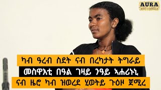 ጉዕዞ ካብ ዓረብ ስደት ናብ በረኻታት ትግራይ  መስዋእቲ በዓል ገዛይ ንዓይ የሐርነኒ  ናብ ዜሮ ዝወረደ ሂወተይ ብሓርፋፍ መሳልል ሓደ ኢለ ጉዕዘይ ጀሚረ [upl. by Notlrac]