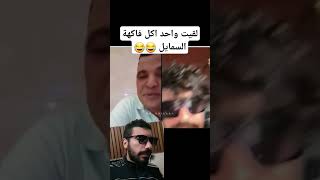 لقيت واحد بالتيكتوك أكل فاكهة السمايل 😂😂 [upl. by Annala]