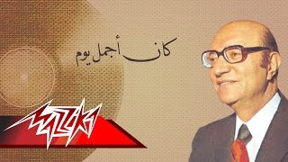 Kan Agmal Yom  Mohamed Abd El Wahab كان أجمل يوم  محمد عبد الوهاب [upl. by Eicats]