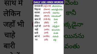 Learn Telugu to HindiHindi SpeakingTelugu words meaning in hindiతెలుగు పదాలు హిందీలో shorts [upl. by Ardnama369]