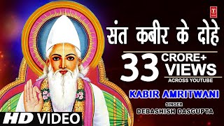 कबीर अमृतवाणी संत कबीर के Popular DoheKabir AmritwaniDebashish Das Guptaकबीर जयंती HD Video [upl. by Llerrah351]