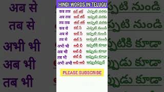 Learn Telugu to HindiSpoken HindiTelugu words meaning in hindiతెలుగు పదాలు హిందీలో shorts 31 [upl. by Lotus]