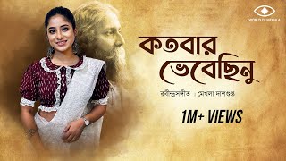 Kotobaro Bhebechinu  কতবার ভেবেছিনু  Mekhla Dasgupta  মেখ্লা দাশগুপ্ত রবীন্দ্র সঙ্গীত  Lyrical [upl. by Afinom]