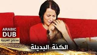 الكنة البديلة  أفلام تركية مدبلجة للعربية  Eden Bulur [upl. by Kumler16]