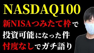 【つみたてNISA】NASDAQ100に投資可能に【新NISAつみたて枠の5年ルール】 [upl. by Assiral]