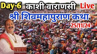 Day6 🔴 251124  काशी शिवमहापुराण कथा  Pradeep Mishra Live Shivmahapuran Katha  Kashi Varanashi [upl. by Ivanah]