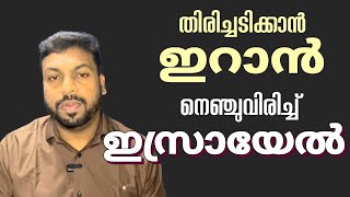 ഇറാനും പിന്നോട്ടില്ല ഇനി എന്തും സംഭവിക്കാം ആർക്കും താഴാൻ ഉദ്ദേശമില് ലക്‌ഷ്യം ലോക മഹായുദ്ധമോ [upl. by Ecnerol570]