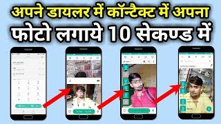 मोबाइल के DailpadCall logContact list में अपना फोटो कैसे लगाए  change the Dialpad Background [upl. by Alis]