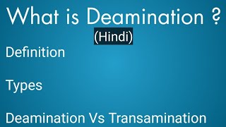 What is deamination  Deamination in hindi [upl. by Hendon707]