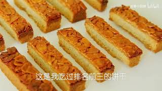 焦糖杏仁酥饼｜酥到掉渣饼干 Caramel almond shortbread  Florentine [upl. by Bennet]