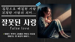 💔 잘못된 사랑 집착으로 변질된 사랑  Kpop 발라드  Emotional Kpop Ballad [upl. by Akel154]