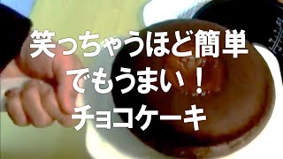 笑っちゃうくらい簡単なチョコレートケーキの作り方 [upl. by Mick]