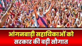 Anganwadi Workers Salary आंगनबाड़ी सहायिकाओं को सौगात। 5750 से बढ़कर 6500 रुपए हुआ मानदेय। देखिए [upl. by Cynthla946]