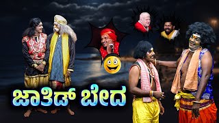 ಜಾತಿಡ್ ಬೇದJATHID BEDHAYaksha Thelike Full Episode [upl. by Moira]