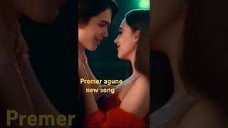 প্রেমের আগুনে Premer agune new song romantic love song sorts [upl. by Hpeosj]