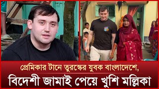 প্রেমের টানে তুরস্কের যুবক বাংলাদেশে বিয়ে দিলেন এলাকাবাসী  Mytv News [upl. by Nodmac]