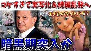 ディズニーなりふり構わず続編と実写化を乱発！あの作品も…？【アナ雪ズートピアトイストーリーモアナラプンツェルリトルマーメイド】 [upl. by Eniffit651]