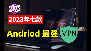 2023年公认7款永久免费安卓端VPN，免费科学上网，免费安卓端VPN，即装即用，不限流量，不限设备数量，多国线路任您选，众多高速节点秒速连接最高4K，科学上网再也不需要购买付费机场了！ [upl. by Kirima]