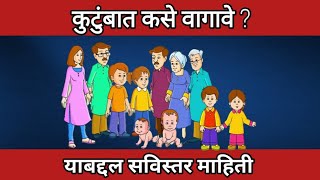 कुटुंबात कसे वागावे  Kutumbat Kase Vagave  Family  कुटुंब  Kutumb  संस्कार  sanskar [upl. by Rabbi]