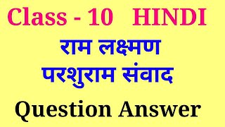 ram lakshman parshuram samvad question answer  tulsidas class 10 question answer [upl. by Hadwyn]