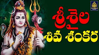 Sambasiva Full Song Har Har Sambhu Shiv Mahadev l శ్రీశైలం మల్లన్న భక్తి పాటలు  SriDurga Audio [upl. by Aehsa]