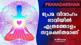 പ്രേമ വിവാഹം ഭാവിയിൽ എത്രത്തോളം സുരക്ഷിതമാണ്  SriKishorji  Pranadarshan  KaumudyTV [upl. by Marigolda]