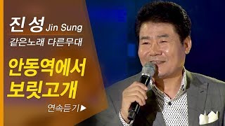 보릿고개안동역에서 진성 인기곡 연속듣기 2곡 반복 같은노래 다른무대 [upl. by Sioled]