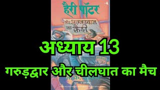 Harry Potter aur Azkaban ka Quaidi  Chapter 13 hindi audiobook  Pushkar Agarwal audiobooks [upl. by Lara]